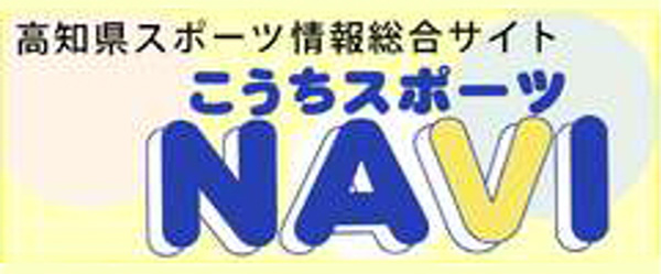 こうちスポーツＮａｖｉのバナー