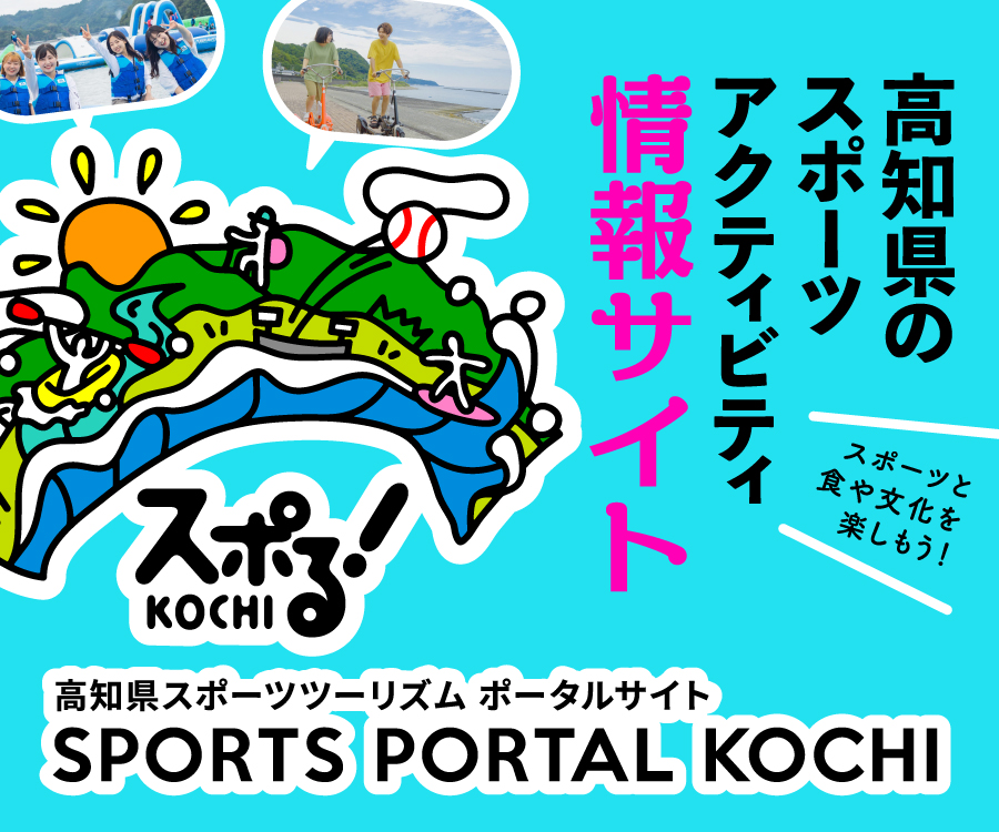 高知県スポーツツーリズムポータルサイトのバナー