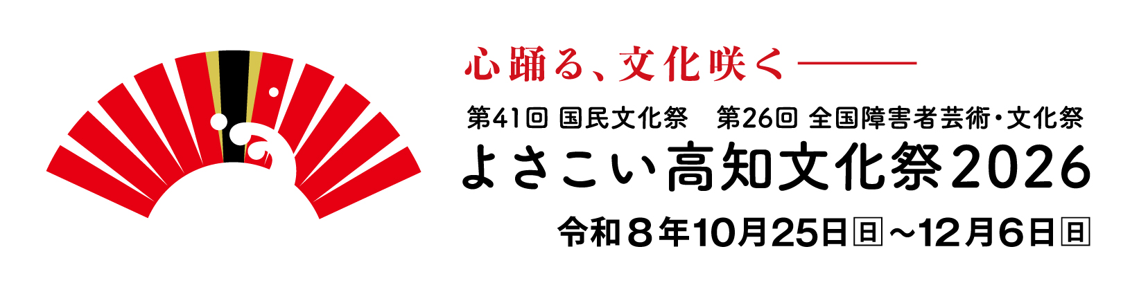 よさこい高知文化祭（よさこい高知文化祭課）のバナー