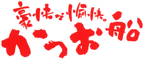 株式会社鰹船様のロゴ